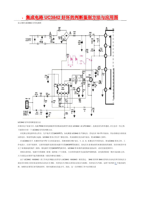 UC3842好坏的判断鉴别方法与应用电路图