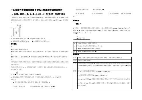 广东省韶关市翁源县翁源中学高三物理联考试卷含解析