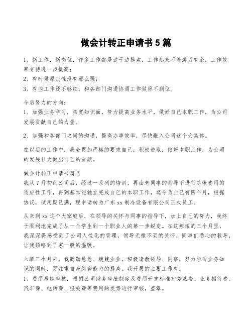 做会计转正申请书5篇