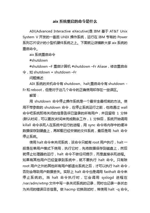 aix系统重启的命令是什么