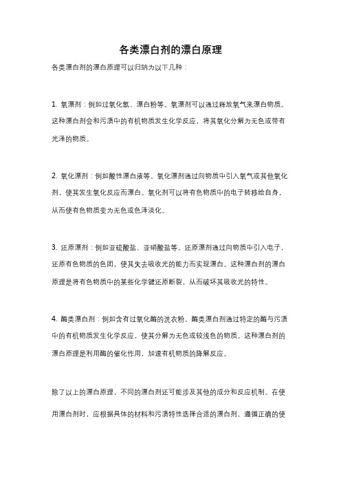 各类漂白剂的漂白原理