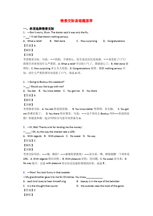 情景交际易错题荟萃