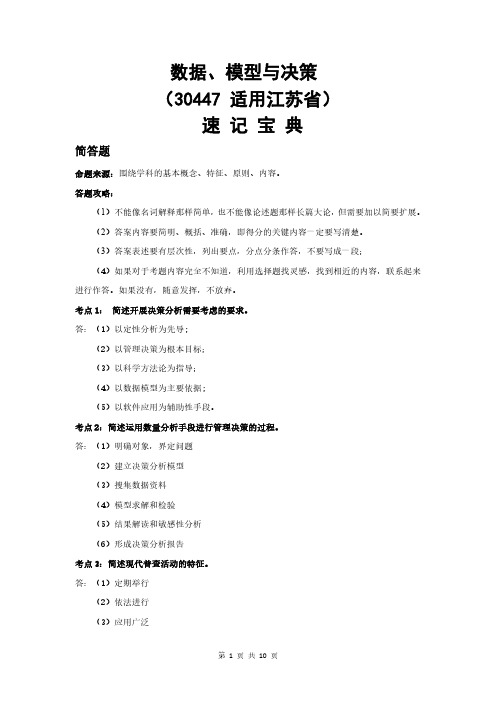 江苏自考30447数据、模型与决策重点知识点汇总速记宝典