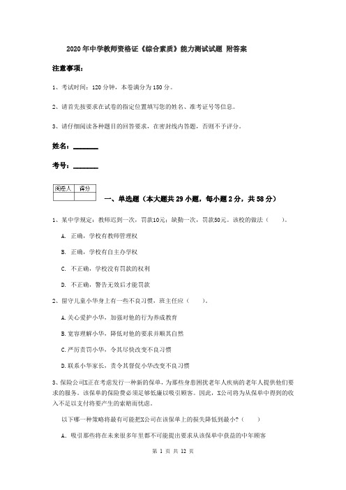 2020年中学教师资格证《综合素质》能力测试试题 附答案