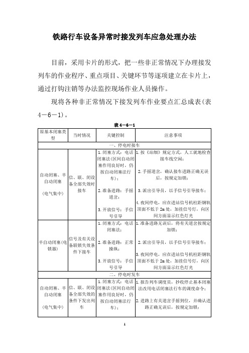 铁路行车设备异常时接发列车应急处理办法