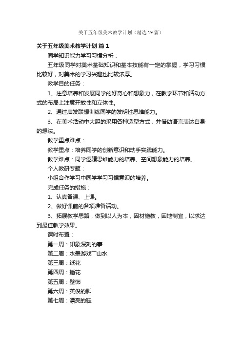 关于五年级美术教学计划（精选19篇）