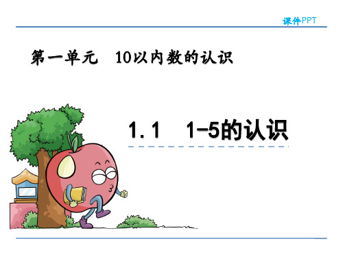 青岛版一年级数学上册第一单元《10以内数的认识》课件