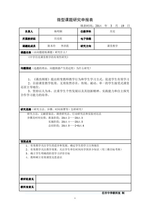 微型课题研究申报表