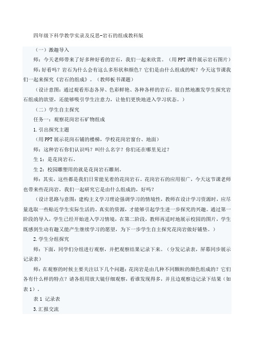 四年级下科学教学实录及反思岩石的组成_教科版