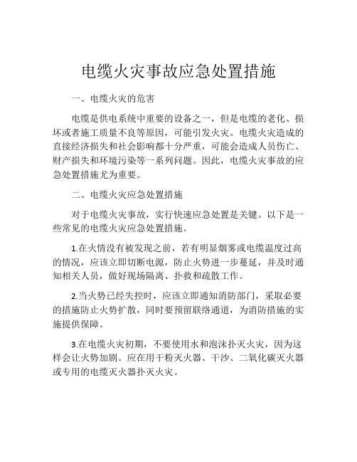 电缆火灾事故应急处置措施