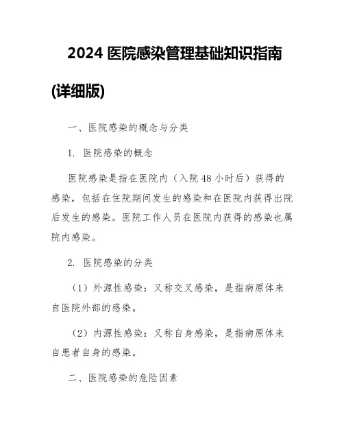 2024医院感染管理基础知识指南(详细版)