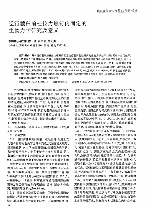 逆行髋臼前柱拉力螺钉内固定的生物力学研究及意义