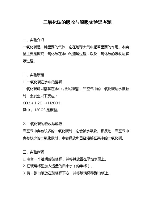 二氧化碳的吸收与解吸实验思考题