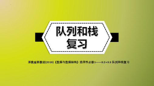 第三章 字符串、队列和栈——队列和栈复习课件 浙教版(2019)高中信息技术选修1 