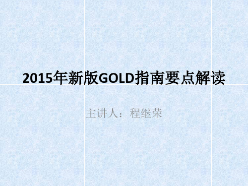 2015年新版GOLD指南要