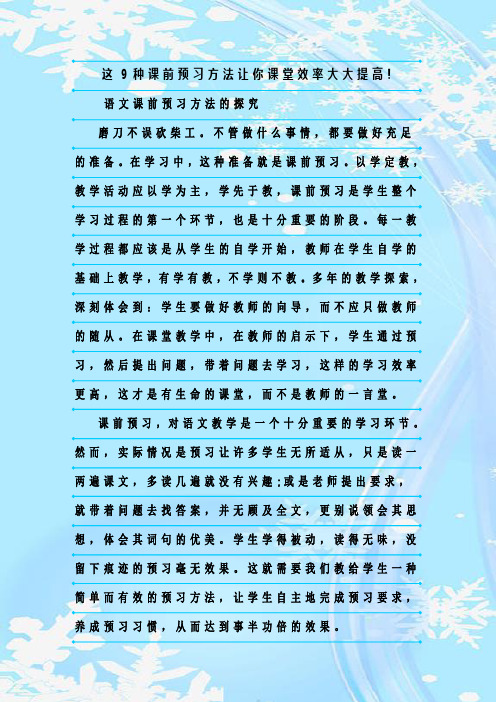 最新整理这9种课前预习方法让你课堂效率大大提高!