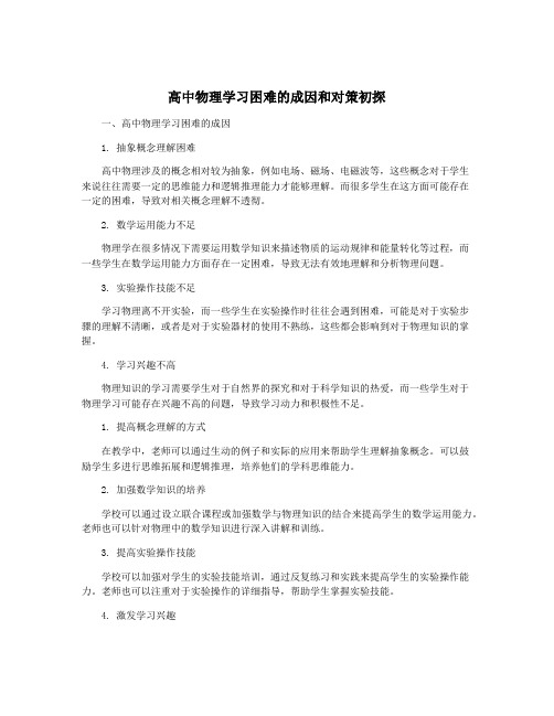 高中物理学习困难的成因和对策初探