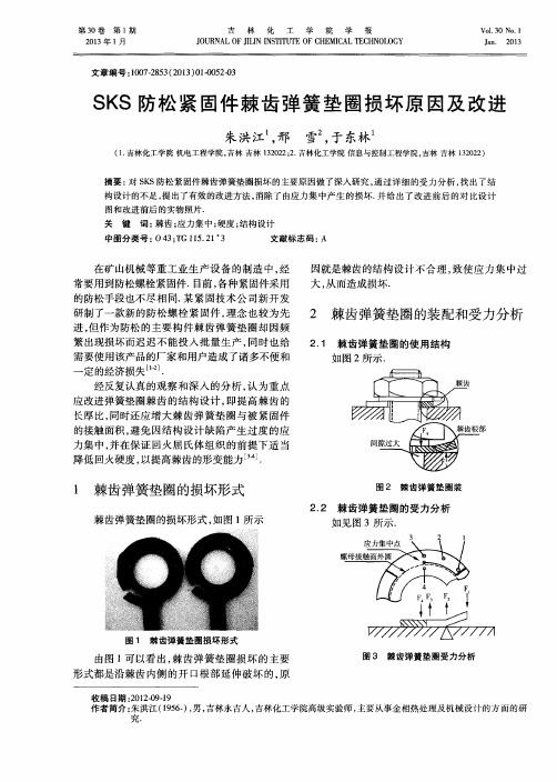 SKS防松紧固件棘齿弹簧垫圈损坏原因及改进