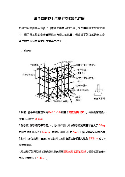 最全面的脚手架安全技术规范详解