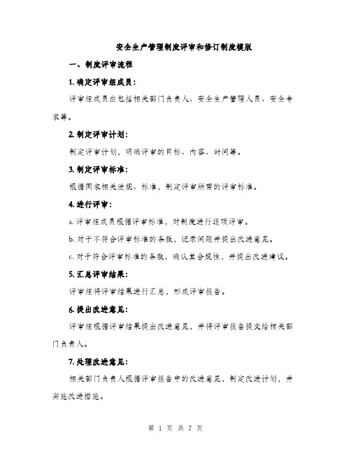 安全生产管理制度评审和修订制度模版（三篇）