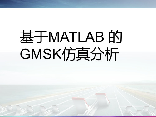 基于MATLAB 的GMSK仿真分析(通信原理三级项目)