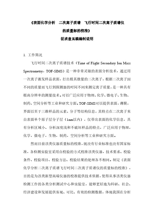 表面化学分析 二次离子质谱 飞行时间二次离子质谱仪的质量标的校准 编制说明