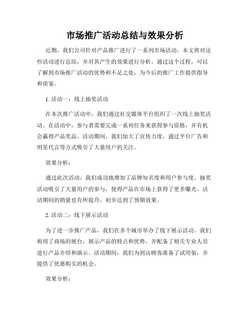 市场推广活动总结与效果分析