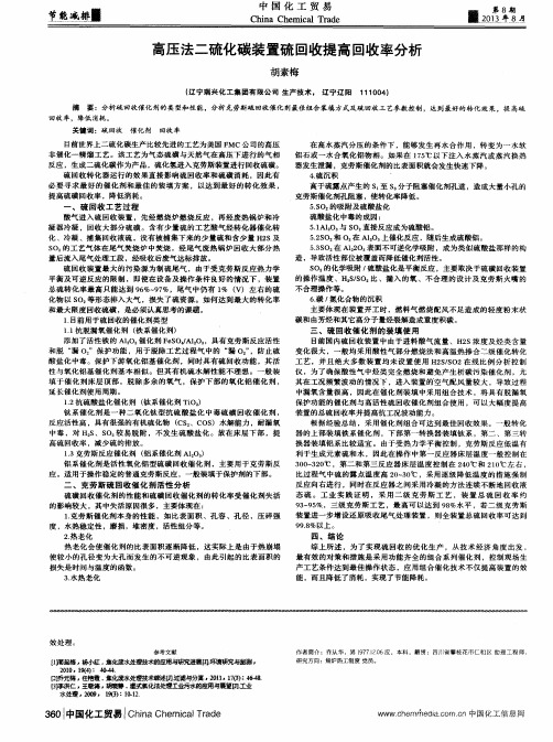 高压法二硫化碳装置硫回收提高回收率分析