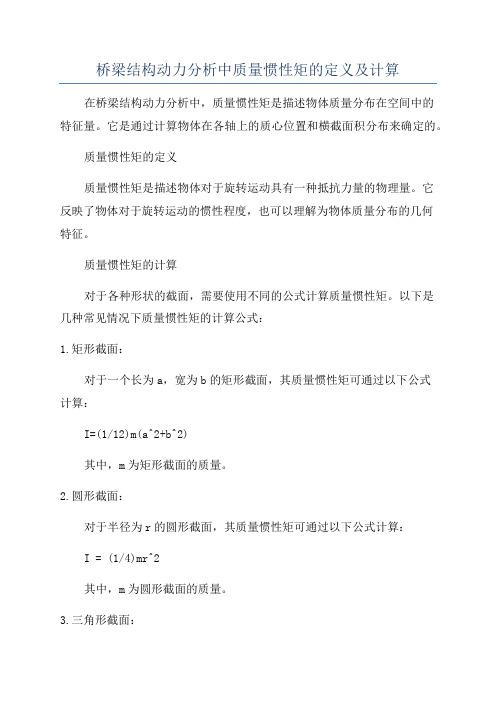 桥梁结构动力分析中质量惯性矩的定义及计算