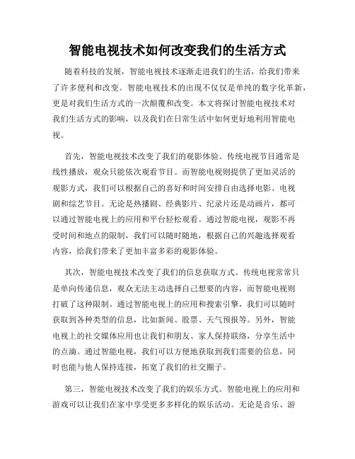 智能电视技术如何改变我们的生活方式