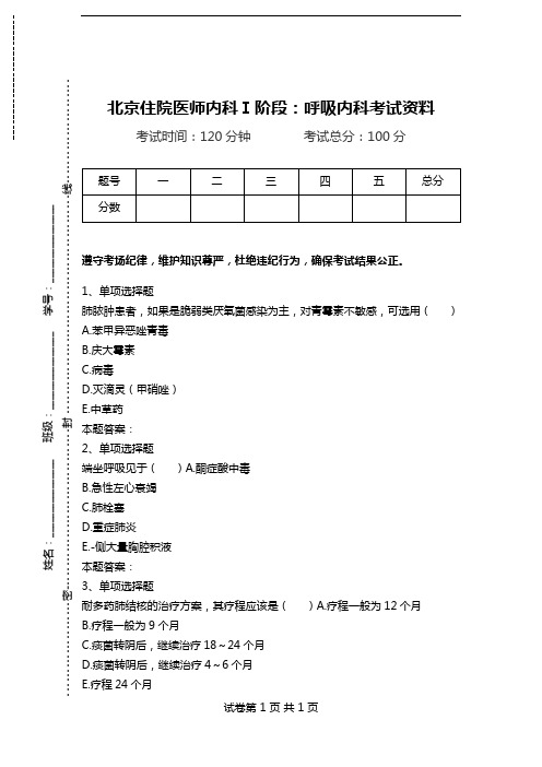 北京住院医师内科Ⅰ阶段：呼吸内科考试资料.doc