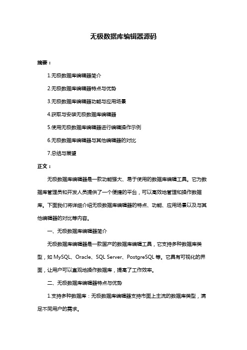 无极数据库编辑器源码