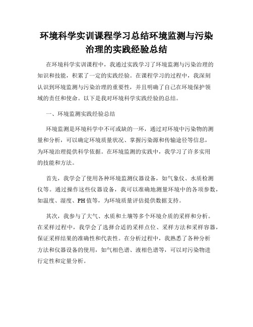 环境科学实训课程学习总结环境监测与污染治理的实践经验总结