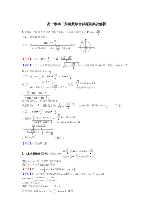 高一数学三角函数综合试题答案及解析
