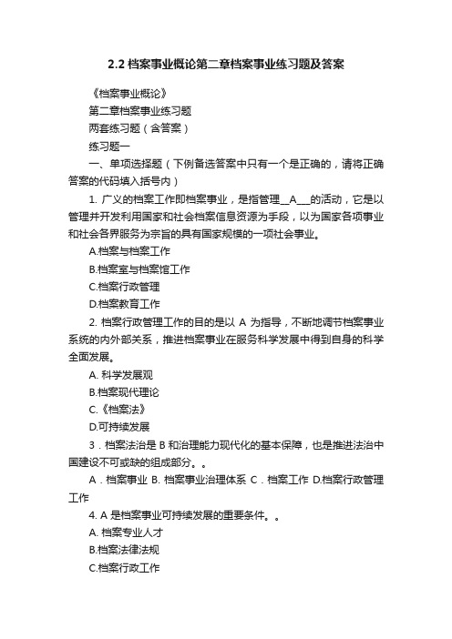 2.2档案事业概论第二章档案事业练习题及答案