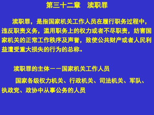 第三十二章渎职罪渎职罪是指国家机关工作人员在履行职