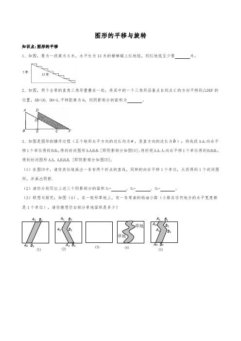 北师大八年级下图形的平移与旋转培优辅导第1讲：图形的平移与旋转