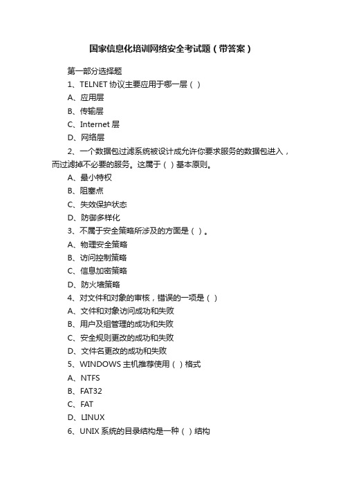 国家信息化培训网络安全考试题（带答案）