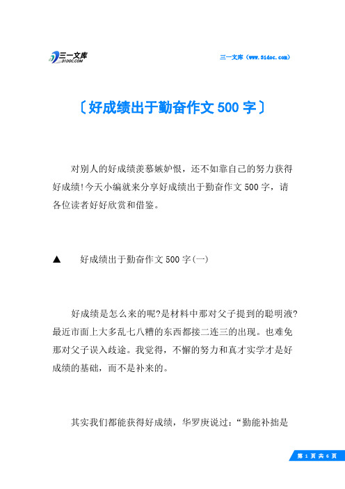 好成绩出于勤奋作文500字