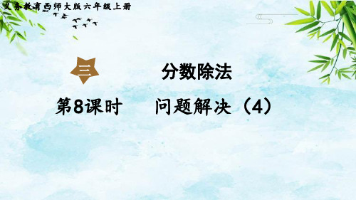 第8课时  问题解决(4)六年级上册数学西师版