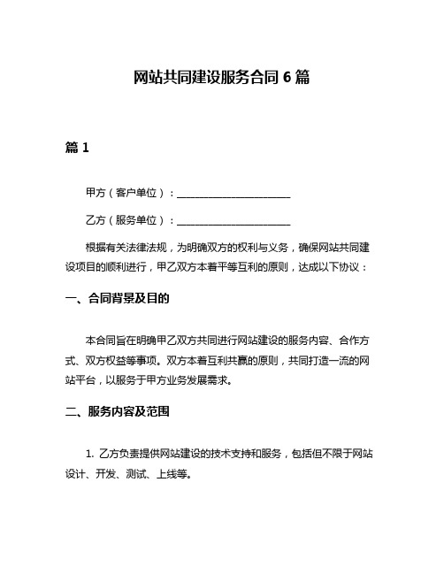 网站共同建设服务合同6篇