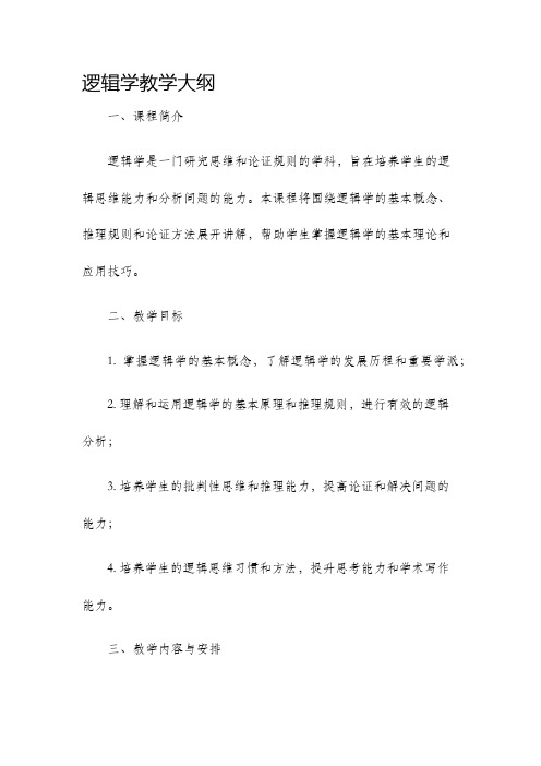 逻辑学教学大纲