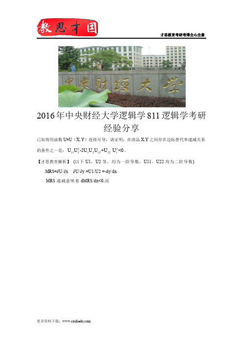 2016年中央财经大学逻辑学811逻辑学考研经验分享