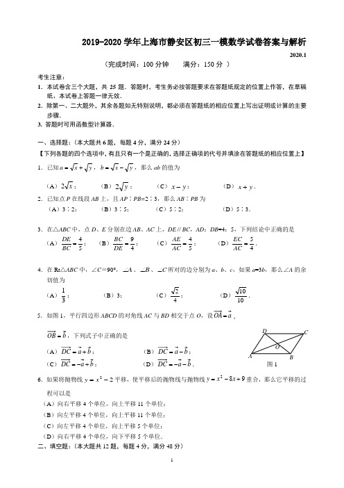 2019-2020学年上海市静安区初三一模数学试卷答案与解析