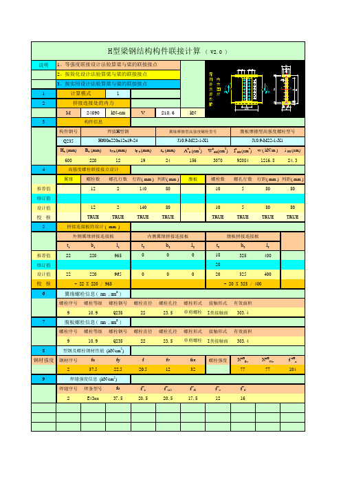 H型梁钢结构构件联接计算 ( V2.0 )