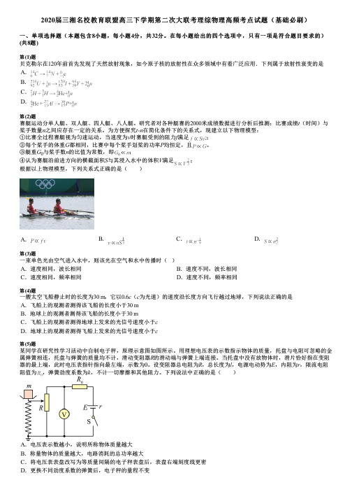 2020届三湘名校教育联盟高三下学期第二次大联考理综物理高频考点试题(基础必刷)