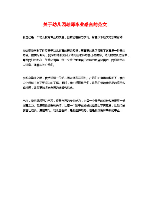 关于幼儿园老师毕业感言的范文