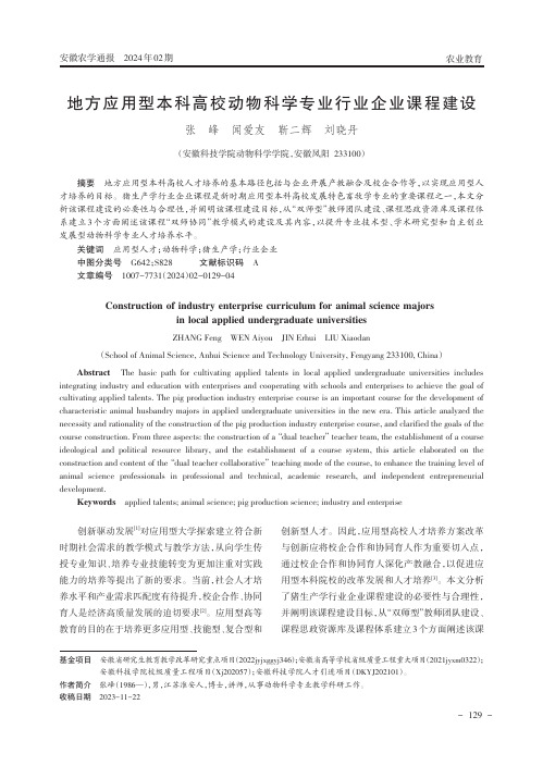 地方应用型本科高校动物科学专业行业企业课程建设