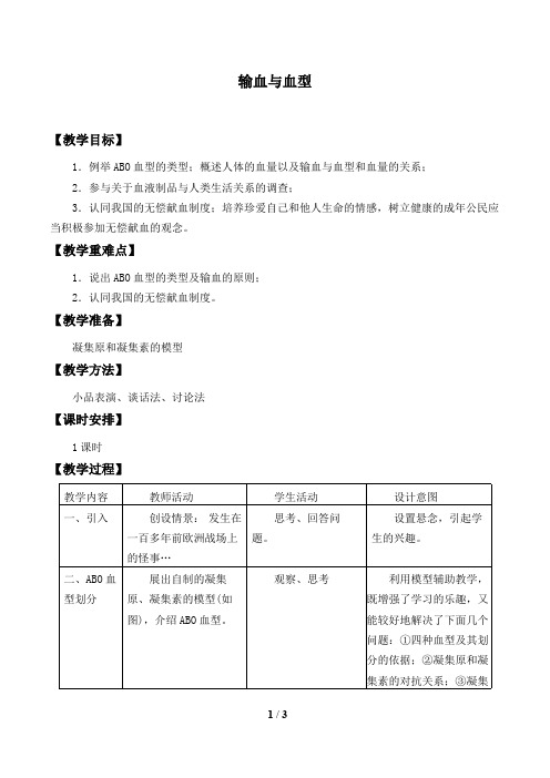 输血与血型  初中生物优秀教学设计教案