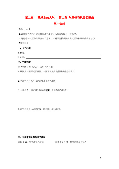 高中地理第二章地球上的大气第二节气压带和风带的形成时导学案新人教版必修